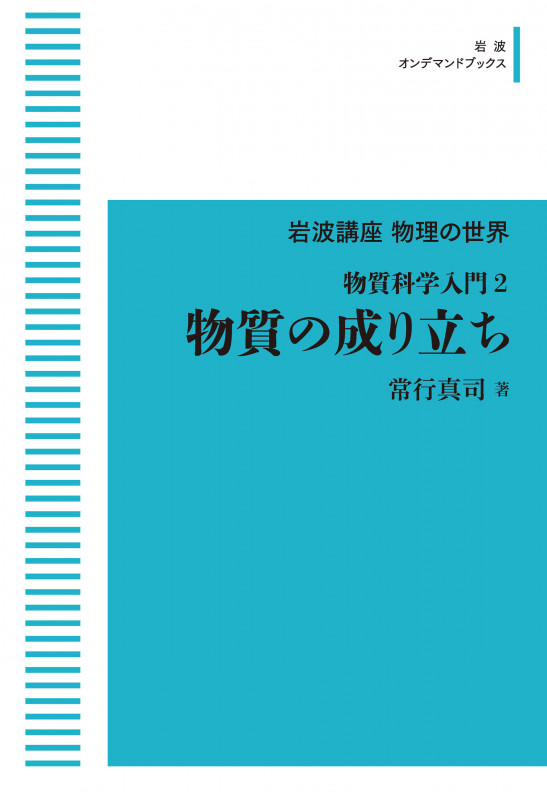 岩波講座物理の世界 物質科学入門2 物質の成り立ち (岩波オンデマンドブックス)