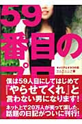 59番目のプロポーズ オタクとキャリアの恋