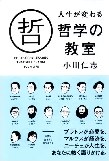 人生が変わる哲学の教室