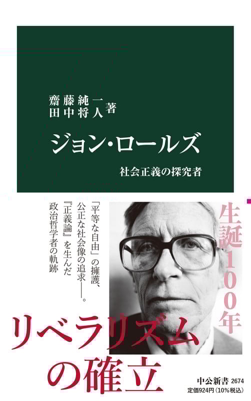 ジョン・ロールズ 社会正義の探究者 (中公新書 2674)
