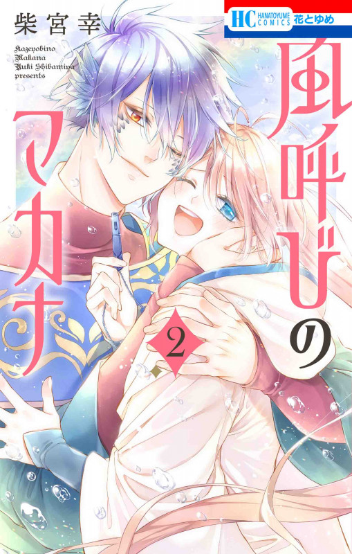 風呼びのマカナ 2 (花とゆめコミックス)の詳細を見る