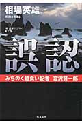 誤認 みちのく麺食い記者・宮沢賢一郎 (双葉文庫)