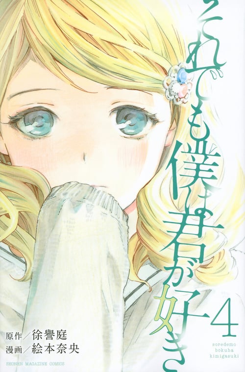 それでも僕は君が好き(4) (講談社コミックス)