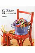 ちょっとの糸で可愛いニット小物 いますぐあみたい! (セレクトBOOKS)