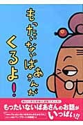 もったいないばあさんが くるよ! (講談社の創作絵本)