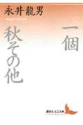 一個・秋その他 (講談社文芸文庫)