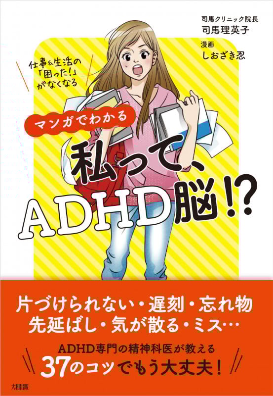 マンガでわかる 私って、ADHD脳!? 仕事&生活の「困った!」がなくなる