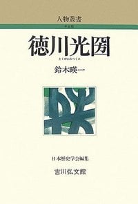 徳川光圀 (人物叢書)の詳細を見る