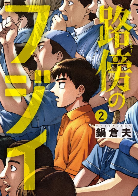 路傍のフジイ (2) (ビッグ コミックス)
