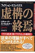 虚構の終焉 マクロ経済「新パラダイム」の幕開け 虚構の終焉: マクロ経済新パラダイムの幕開け | リチャード・A