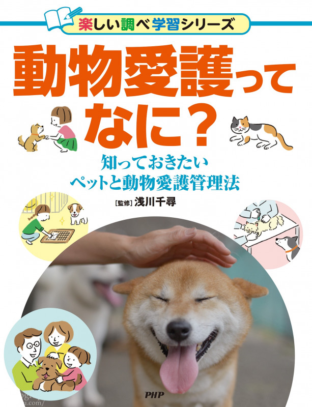 動物愛護ってなに? 知っておきたいペットと動物愛護管理法 (楽しい調べ学習シリーズ)
