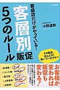 繁盛店だけがやっている!「客層別」販促5つのルール (DO BOOKS)