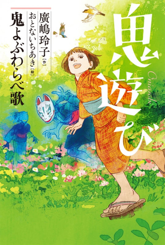 鬼よぶわらべ歌 (鬼遊び)