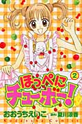 ほっぺにチューボー! (2) (なかよしKC)