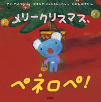 おはなしえほん メリークリスマス、ペネロペ! (ペネロペ)