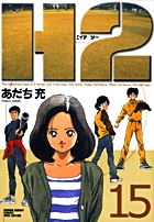 H2 15 (少年サンデーコミックス〔ワイド版〕)の詳細を見る