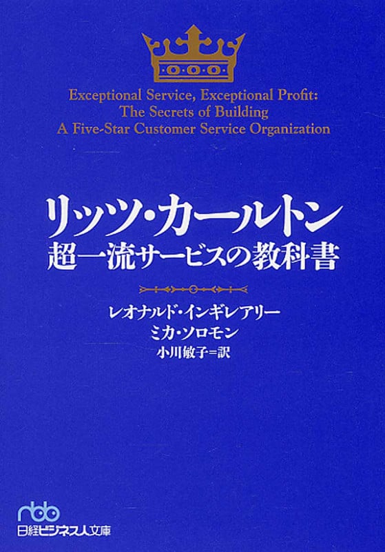リッツ・カールトン 超一流サービスの教科書 (日経ビジネス人文庫)