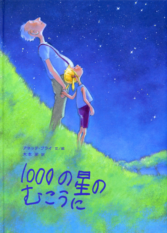 1000の星のむこうに (大型絵本)の詳細を見る