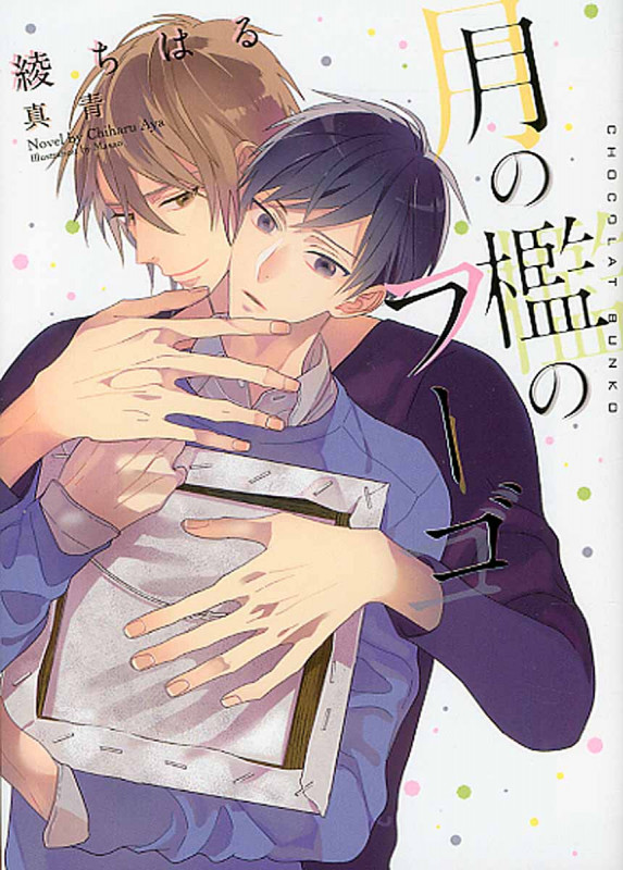 月の檻のフーゴ (ショコラ文庫)