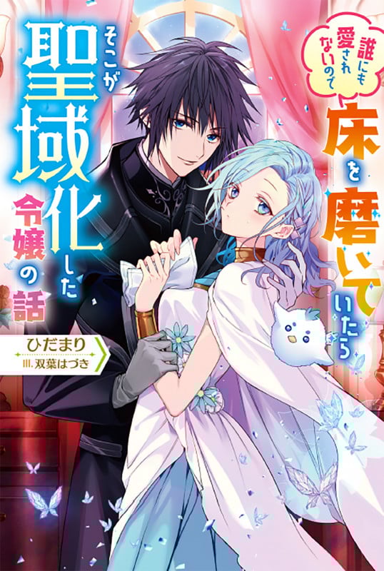 誰にも愛されないので床を磨いていたらそこが聖域化した令嬢の話 (Mノベルスf)
