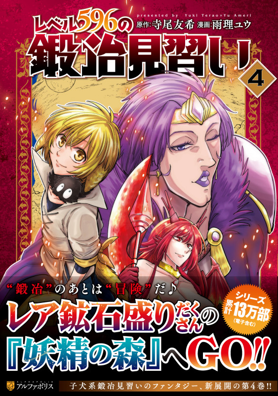 レベル596の鍛冶見習い (4) (アルファポリスCOMICS)
