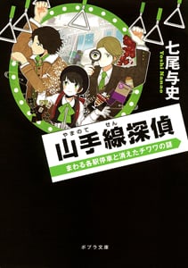 山手線探偵 まわる各駅停車と消えたチワワの謎 (1) (ポプラ文庫)