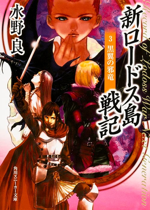新ロードス島戦記3 黒翼の邪竜 (角川スニーカー文庫)