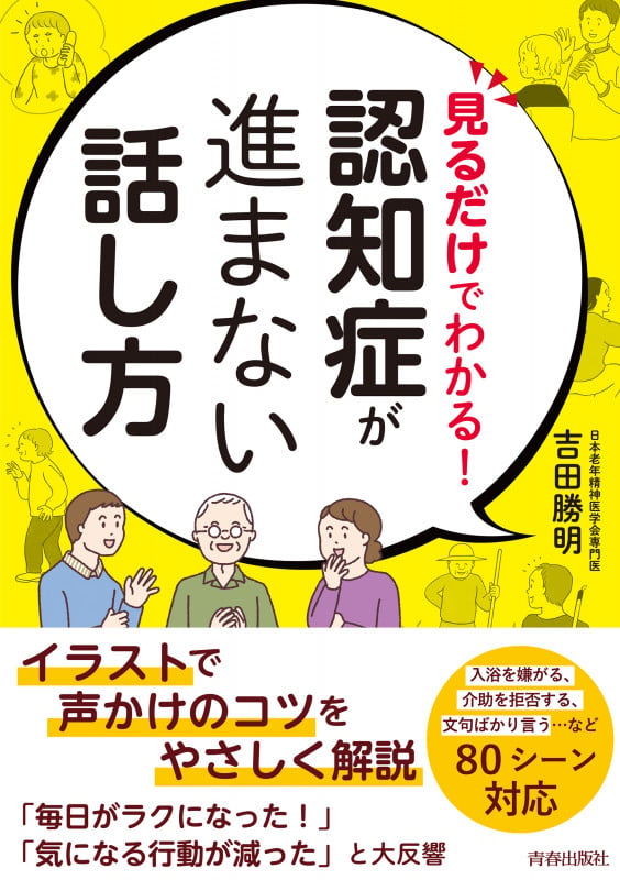 見るだけでわかる!認知症が進まない話し方