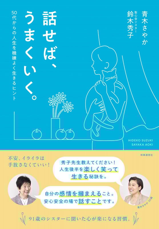 話せば、うまくいく。 50代からの人生を機嫌よく生きるヒント