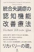 統合失調症の認知機能改善療法