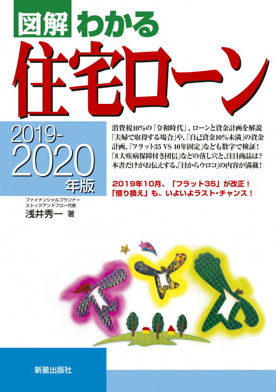 2019-2020年版 図解わかる住宅ローン