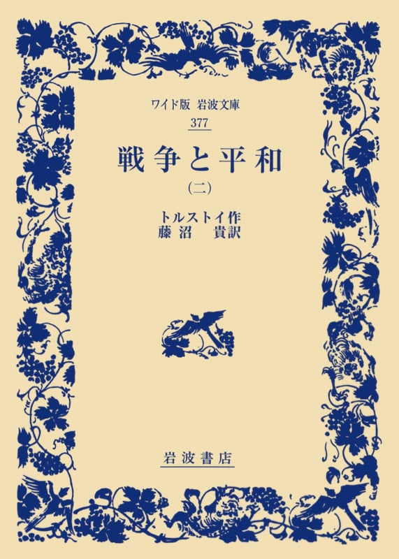 戦争と平和 (二) (ワイド版岩波文庫 377)