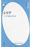 シリア アサド政権の40年史 (平凡社新書 644)