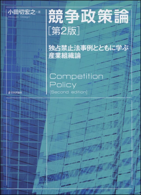 競争政策論 第2版 独占禁止法事例とともに学ぶ産業組織論