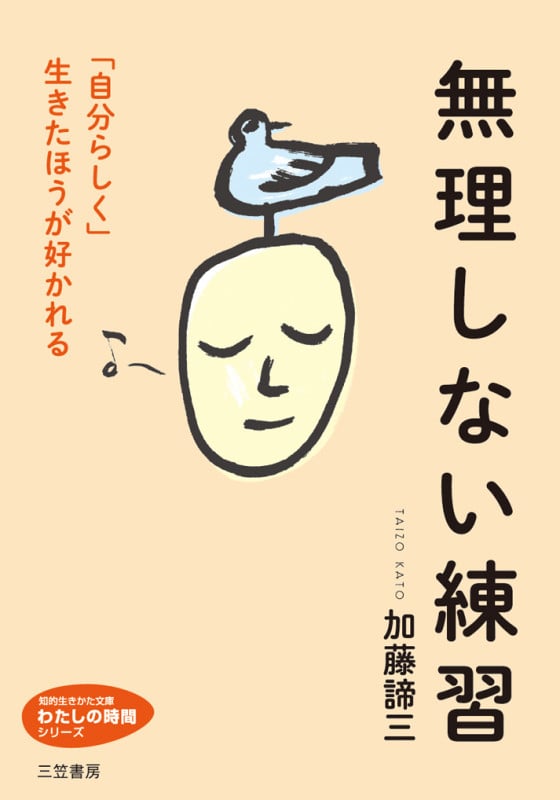 無理しない練習 「自分らしく」生きたほうが好かれる (知的生きかた文庫)