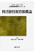 図書館情報資源概論 (現代図書館情報学シリーズ 8)