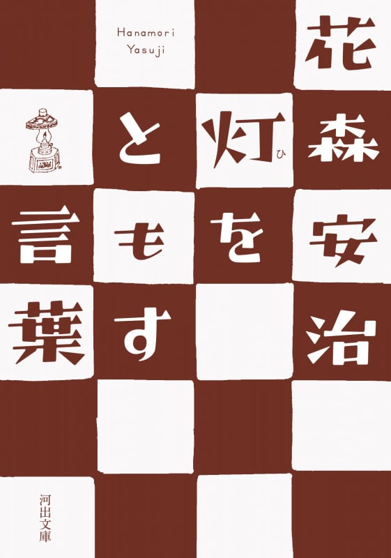 灯をともす言葉 (河出文庫)