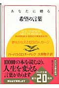 あなたに贈る希望の言葉 夢をかなえる123のメッセージ (PHP文庫)