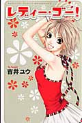 レディー・ゴー! (1) (別冊フレンドKC)