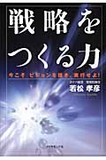 戦略をつくる力 今こそビジョンを描き、実行せよ!