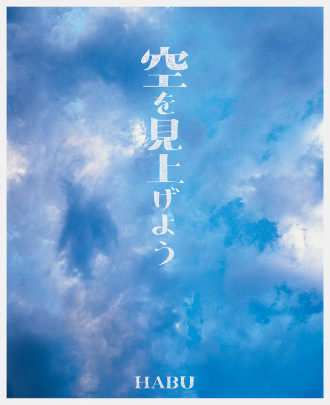 空を見上げよう