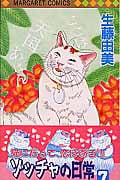 ゾッチャの日常 (7) (マーガレットC)