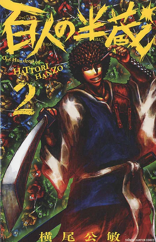 百人の半蔵 2 (少年チャンピオン・コミックス)