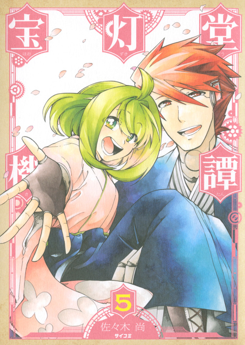 宝灯堂機譚(5) (サイコミ)