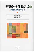 戦後社会運動史論 高度成長期を中心に (2)