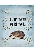 しずかなおはなし (世界傑作絵本シリーズ・ソビエトの絵本)