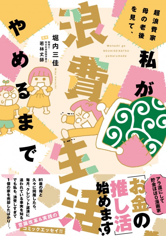 超浪費家母の老後を見て、私が浪費生活やめるまで (すくパラセレクション)
