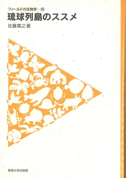 琉球列島のススメ (フィールドの生物学 16)