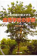 社会問題を解決する自然学校の使命
