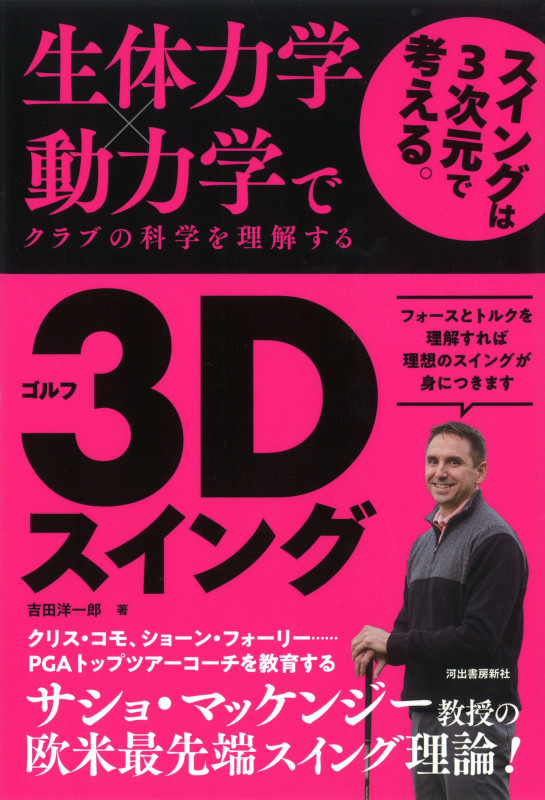 ゴルフ3Dスイング 生体力学×動力学でクラブの科学を理解する